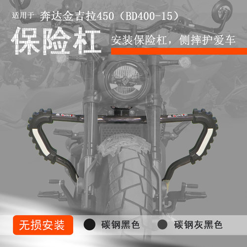 奔达金吉拉450/500保险杠防摔