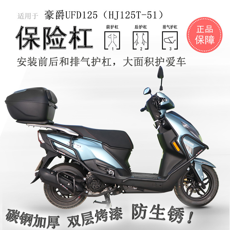 豪爵UFD125前后保险杠碳钢加厚