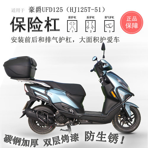 豪爵UFD125前后保险杠碳钢加厚