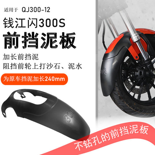 钱江QJ闪300前挡泥瓦无损