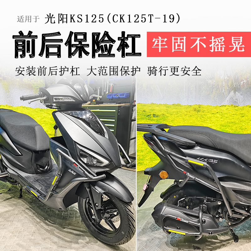 适用光阳KS125保险杠前后护杠防摔防撞保护杠CK125T-19排气护杠