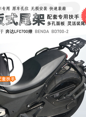 适用奔达LFC700燎后货架尾箱架 BD700-2扶手尾架尾翼后箱支架改装