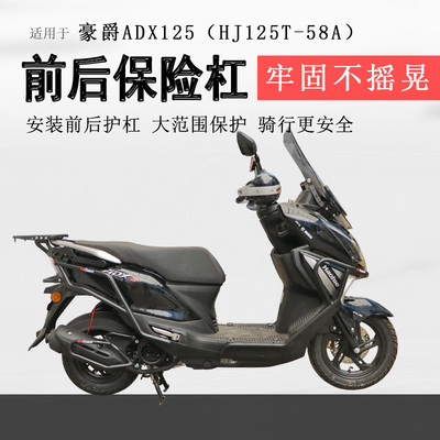 豪爵ADX125前后保险杠排气护杠