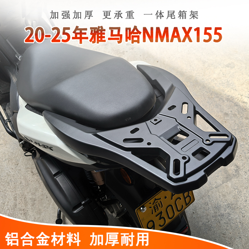 雅马哈NMAX155一体铝合金尾架