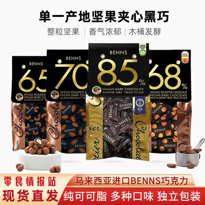 马来西亚进口BENNS果仁黑巧克力