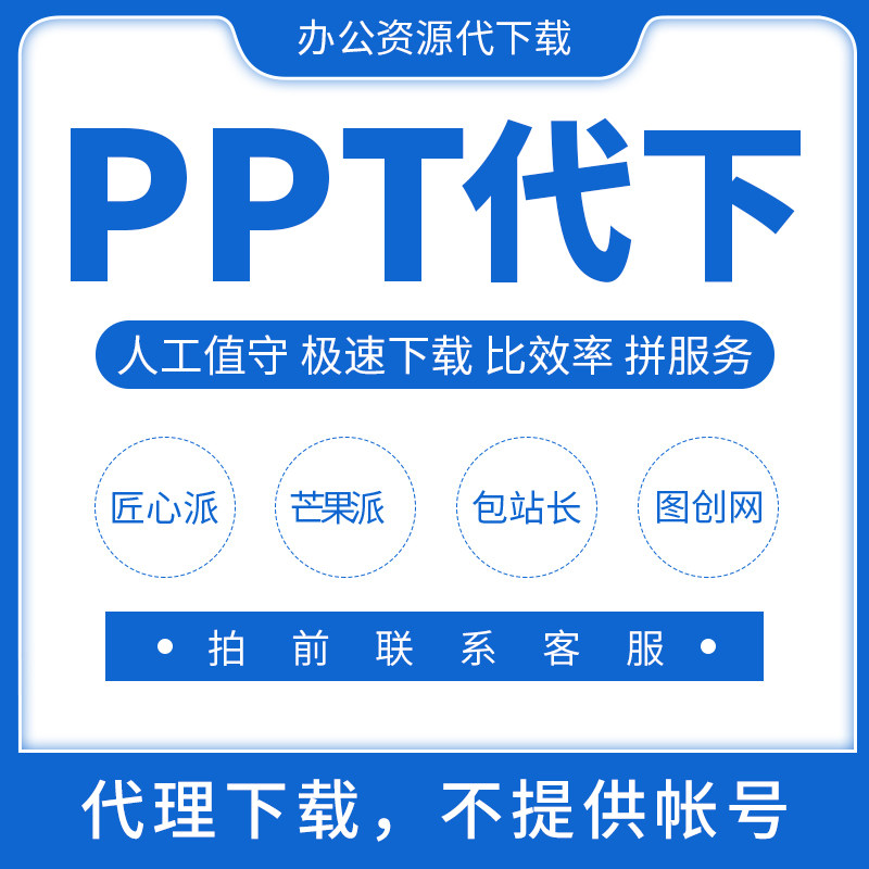 芒果派匠心派包站长天英办公巧圣网图创网爱办公ppt代下载模板