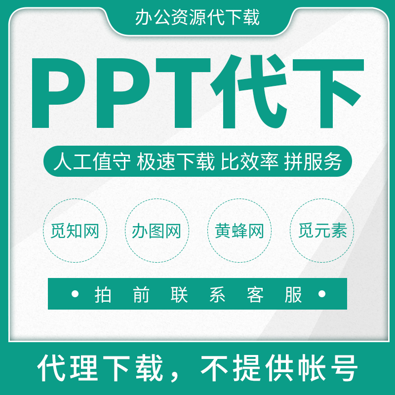 觅元素觅知网风云办公熊猫办公vip办图网lfppt素材代下载 商务/设计服务 样图/效果图销售 原图主图