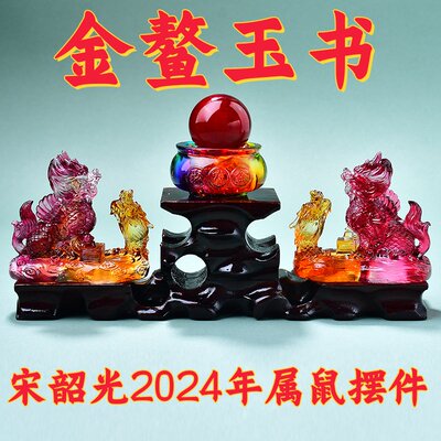 现货2024年属鼠韶光琉璃摆件