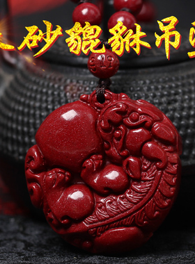 招财男士本命年貔恘挂件原矿朱砂