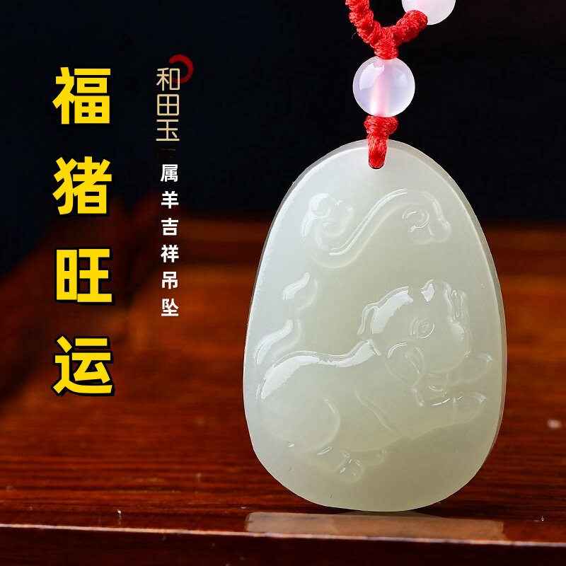 增旺庆堂福猪旺运吊坠2025年属羊生肖吉祥物项链和田玉挂件饰品