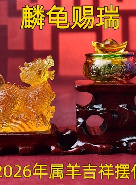 海清阁麟龟赐瑞琉璃摆件属羊人2026年马年吉祥物生肖羊饰品礼物