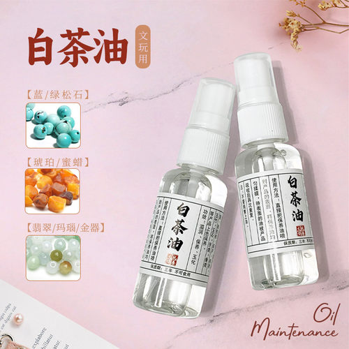 天然白茶油30ml 玉石保养翡翠玉竹 文玩石头奇石养玉盘玩盘串专用