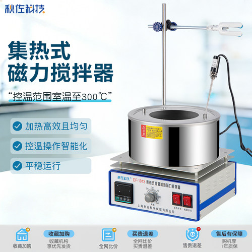 秋佐科技 集热式磁力搅拌器实验室DF-101S数显恒温加热水浴油浴锅