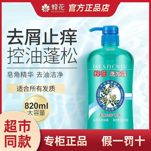 蜂花草本精华洗发水露精生姜硅油无蓬松舒缓控由头屑男女通用国货