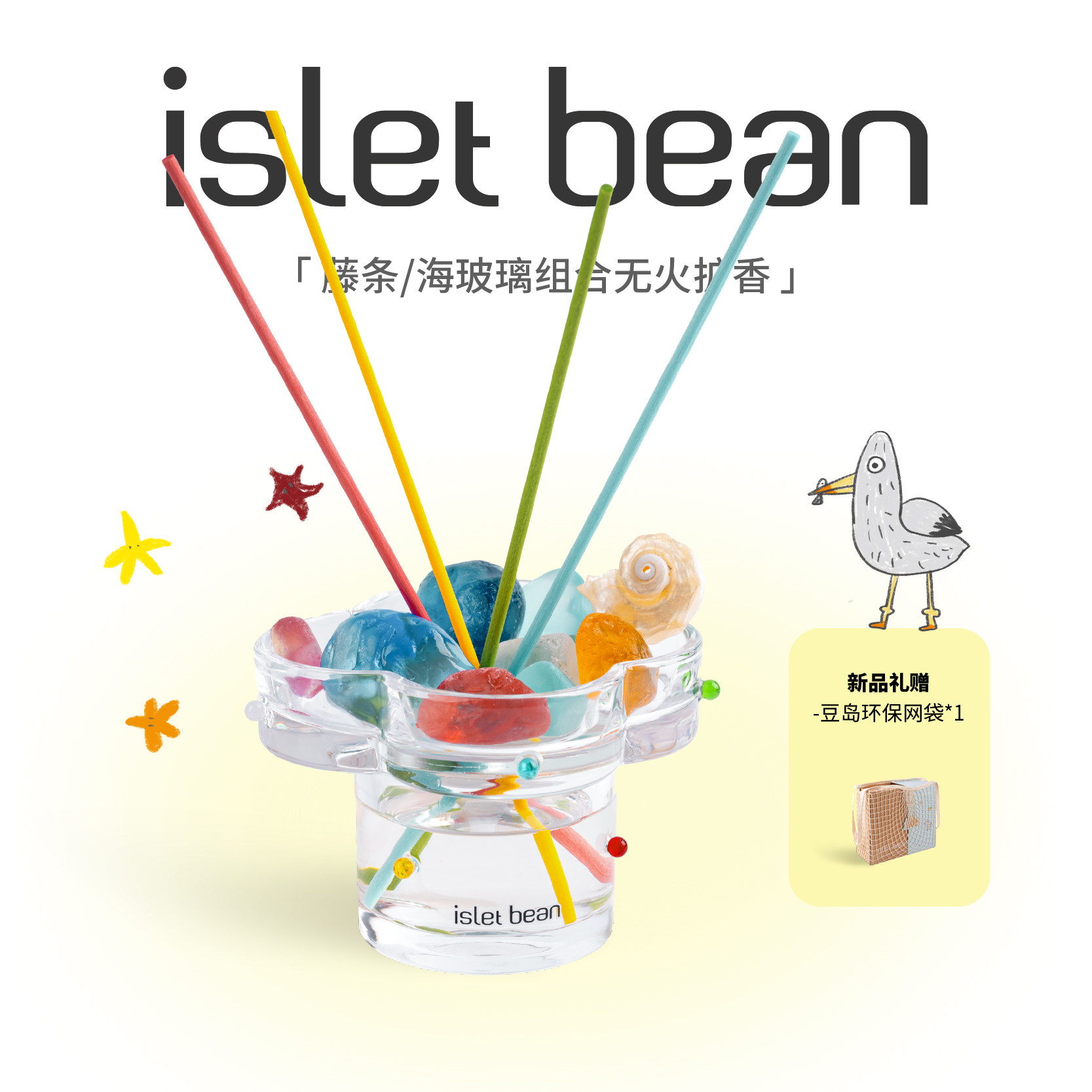 isletbean豆岛 去海边无火香薰系列海玻璃晶石扩香藤条香氛礼盒