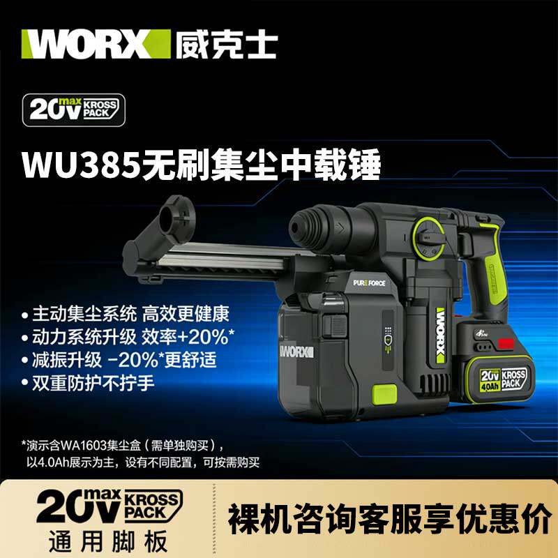 威克士WU385锂电吸尘集尘中重型电锤冲击钻两用混凝土钻墙WU391T
