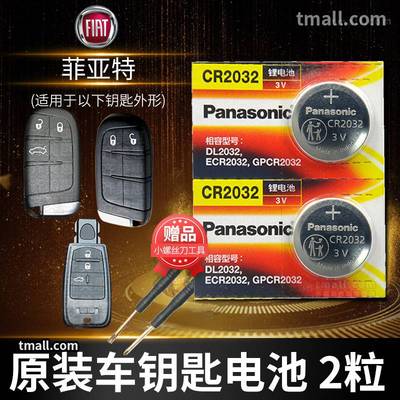 菲亚特 致悦 菲翔 菲跃博越西耶那 遥控器汽车钥匙电池原装CR2032