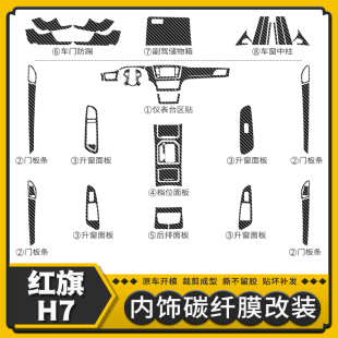 红旗H7内饰改装 碳纤维贴纸防踢中控档位装 21款 适用17 饰保护贴膜