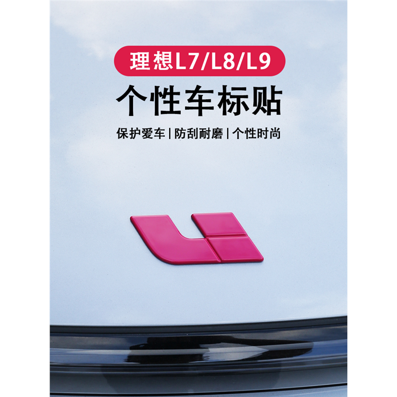 适用于理想L987车标贴粉色