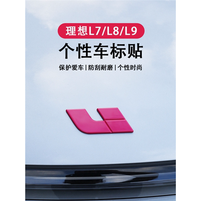 适用于理想L987车标贴粉色