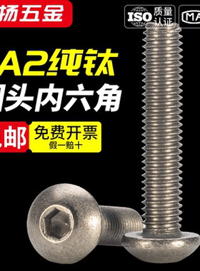 TA2钛盘头内六角螺丝Gr2钛合金圆头机螺钉纯钛螺栓M2M2.5M3M4M5M6
