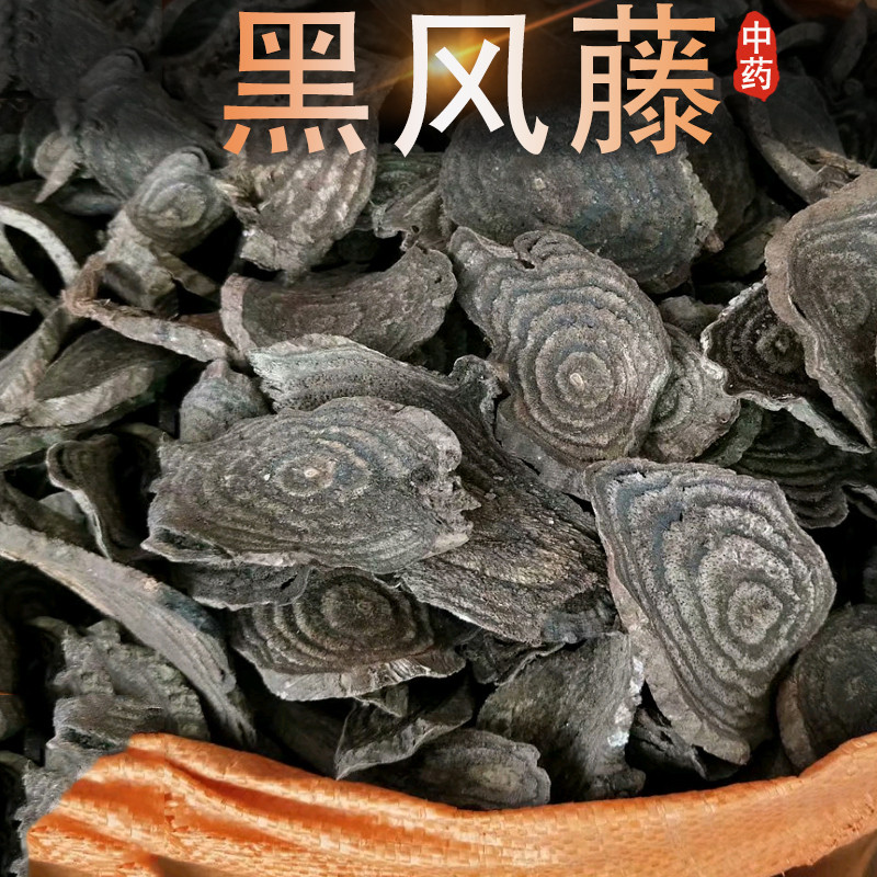 中药材 黑风藤 别名:通气香 黑血藤 石拢藤 拉公藤 500克 统