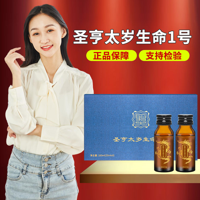 圣亨太岁生命1号圣缘元源口服液8瓶菌肉灵芝太岁水圣享生命1号2号