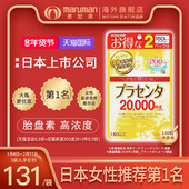 日本maruman麦如满胎盘素胶囊20000mg口服精华美容内服提亮紧致