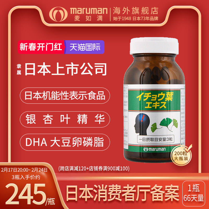 日本进口maruman麦如满银杏叶提取物记忆力片补脑约66天量
