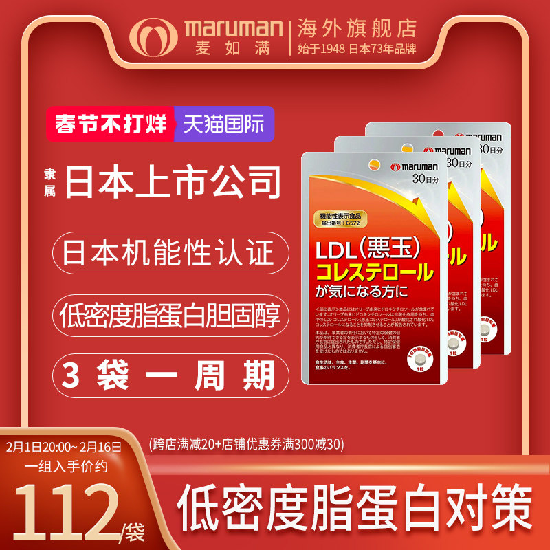 日本麦如满maruman LDL恶玉低密度脂蛋白胆固醇高非胶囊中老年3包