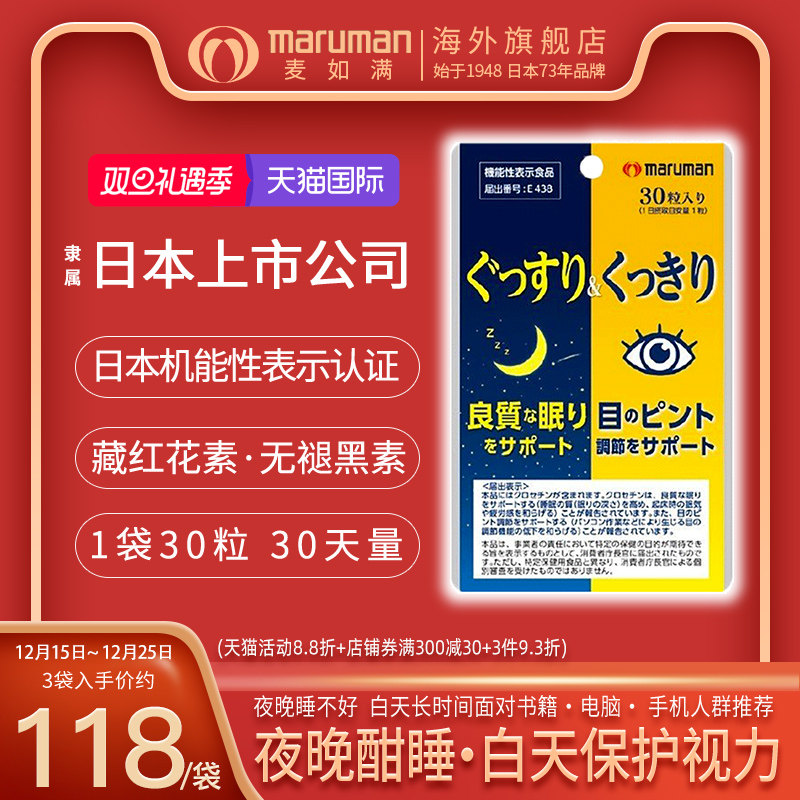 maruman麦如满藏花酸酣酣睡爱眼