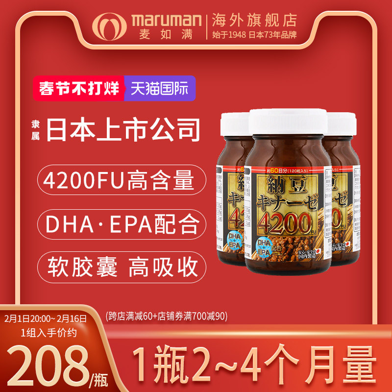maruman麦如满纳豆激酶4200FU软胶囊日本原装进口旗舰店非红曲3瓶