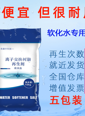 EARUI软水机专用盐全屋净水器10KG离子交换树脂再生剂软化盐通用