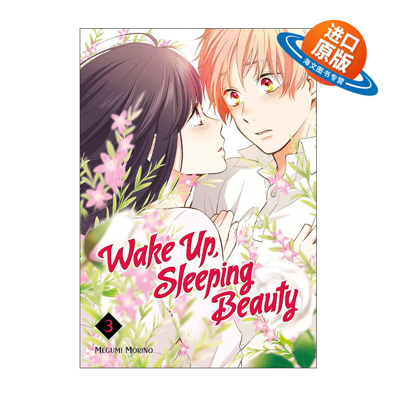 英文原版 Wake Up Sleeping Beauty 3 早上好 睡美人3 少女爱情漫画 花野井同学和相思病作者森野萌 英文版 进口英语原版书籍