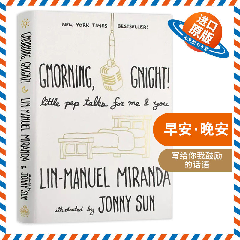 早安 晚安 英文原版 Gmorning Gnight 音乐剧汉密尔顿作者林漫威 写给你我鼓励的话语 Lin Manuel Miranda 英文版进口英语书籍