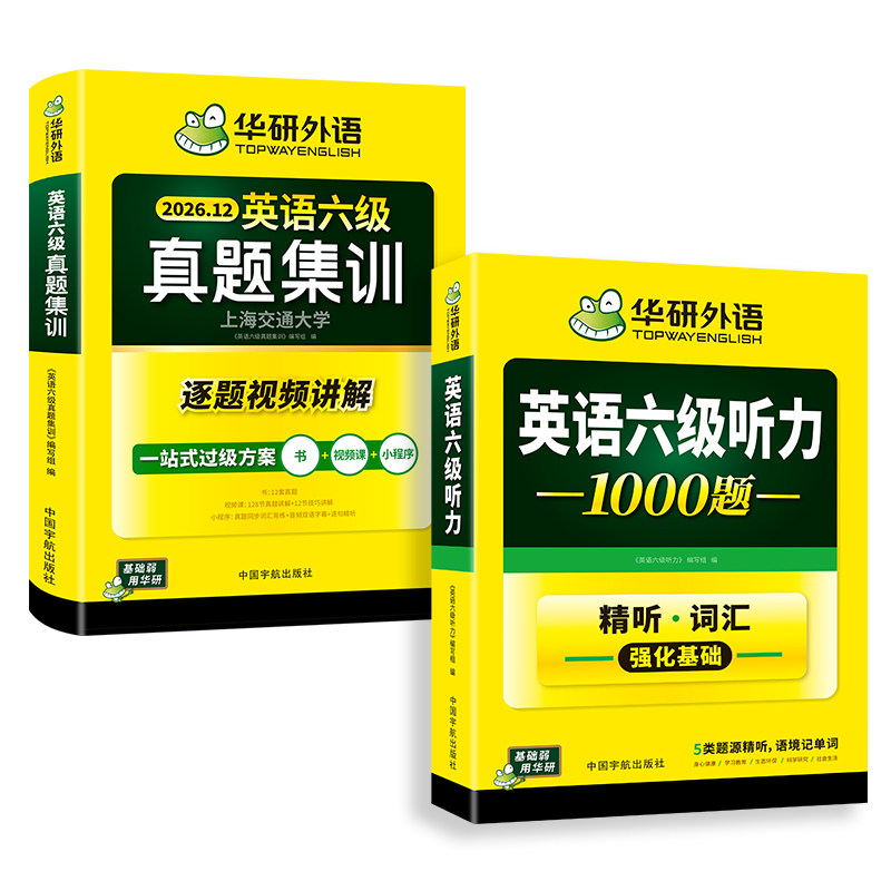 华研六级英语真题集训听力套装