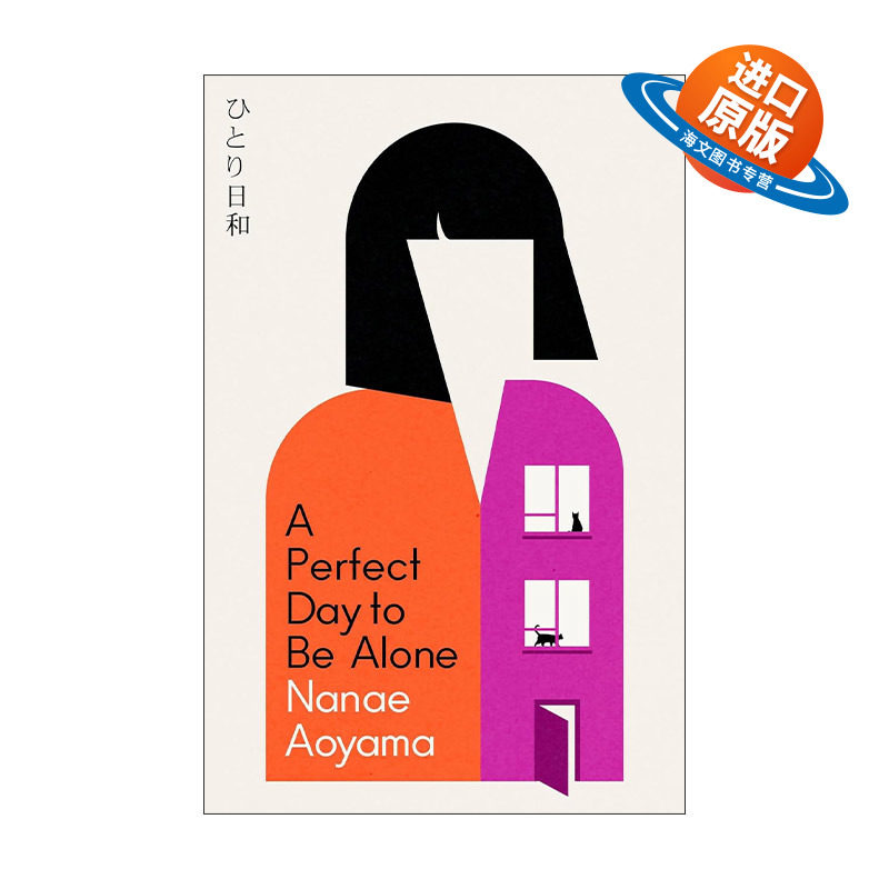英文原版 A Perfect Day to be Alone 一个人的好天气 青山七惠 Nanae Aoyama 日本芥川奖 英文版 进口英语原版书籍