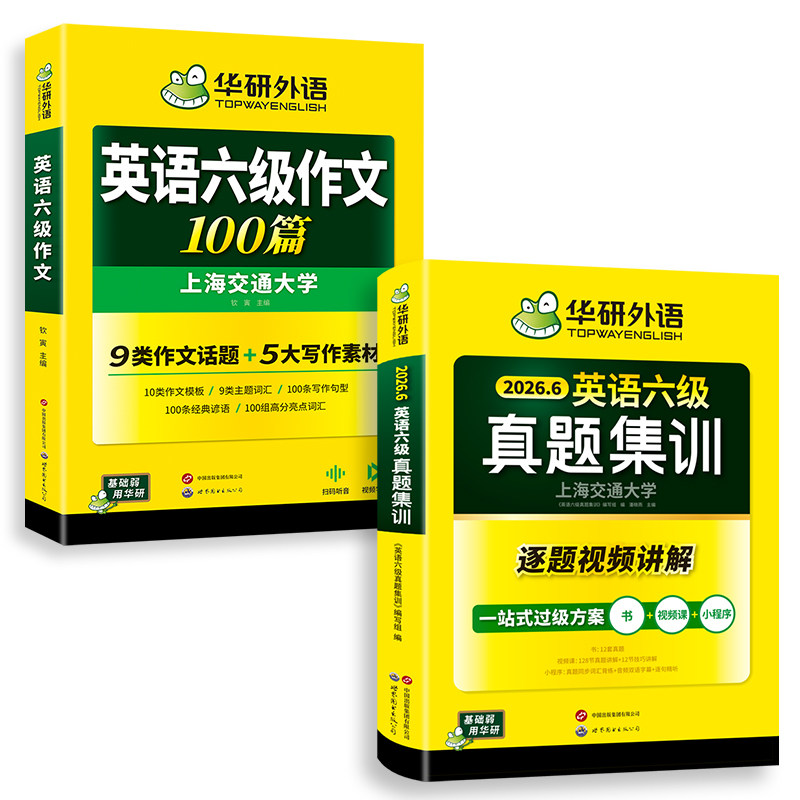 华研外语 英语六级真题集训作文100篇套装备考2026年06月大学六级真题试卷作文模板素材分类训练一站式过级通用句型高分范文cet6级