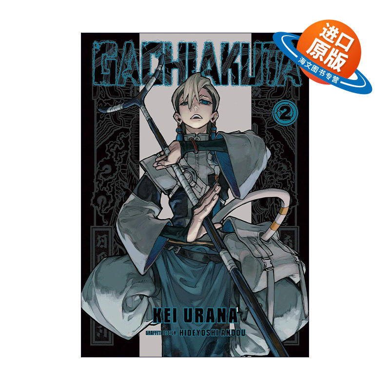 英文原版 Gachiakuta 2 废渊战鬼2 同名动漫热血少年漫画 裏那圭 英文版 进口英语原版书籍