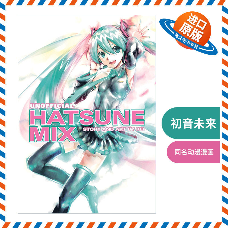 英文原版 Unofficial Hatsune Mix Hatsune Miku 初音未来 非官方初音组合 同名动漫漫画 英文版 进口英语原版书籍