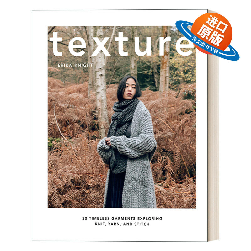 英文原版 Texture 质地 探索针织 纱线和缝制的20件永恒的服装 Erika Knight 精装 英文版 进口英语原版书籍