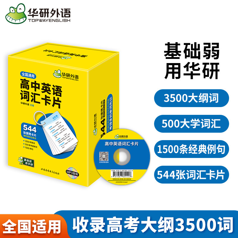 华研外语高中英语词汇卡片图片