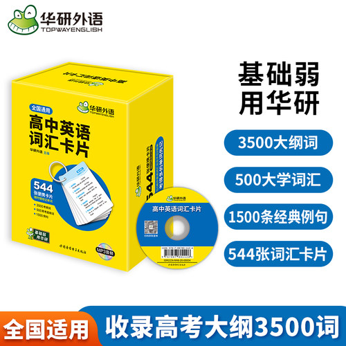 华研外语高中英语词汇卡片