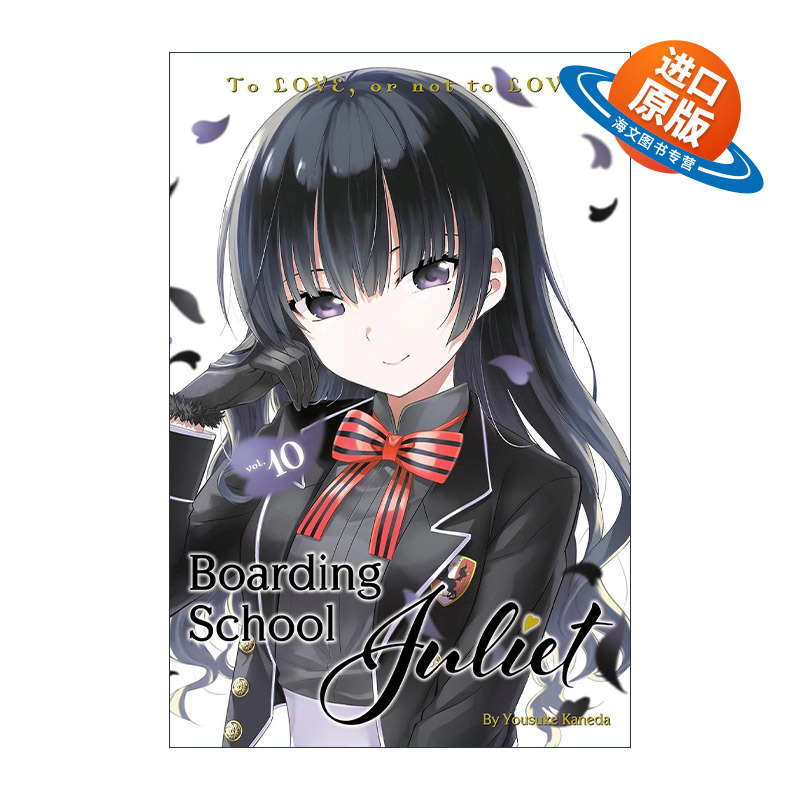 英文原版 Boarding School Juliet 10 寄宿学校的朱丽叶10 同名校园动漫漫画 金田阳介 英文版 进口英语原版书籍