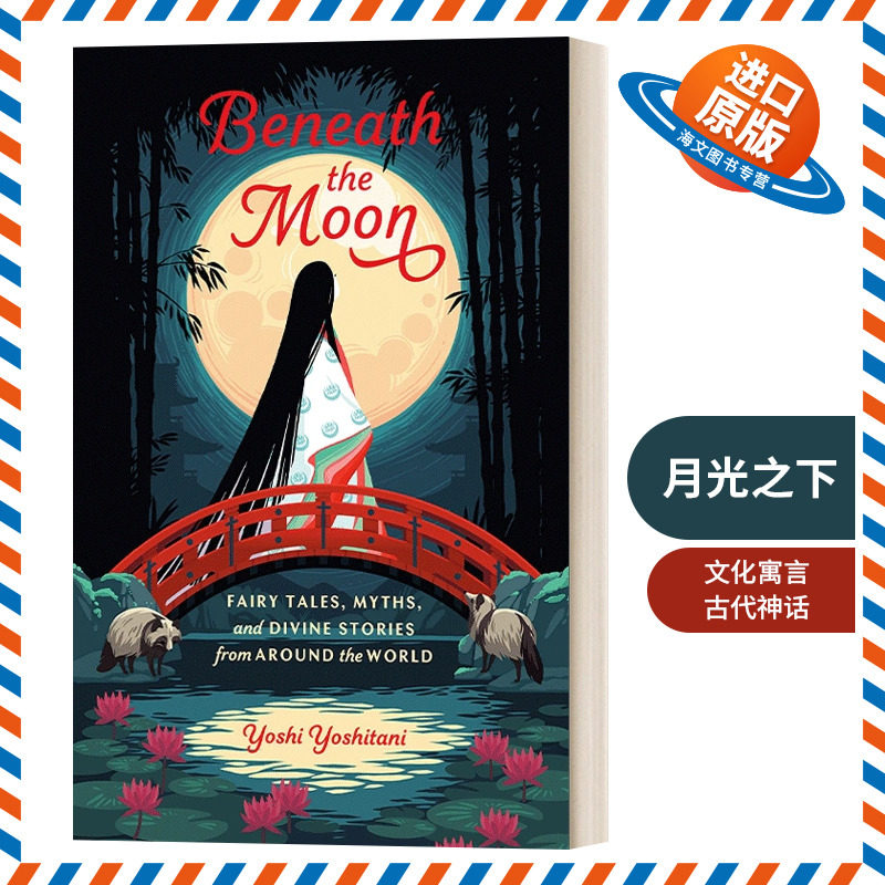 英文原版 Beneath the Moon 月光之下 世界各地的童话 神话和神圣故事 Yoshi Yoshitani 精装 英文版 进口英语原版书籍
