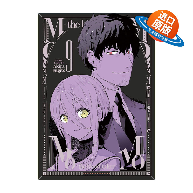 英文原版 MoMo the blood taker Vol.9 血祭猎战9 吸血鬼漫画 仆少女作者杉户アキラ杉户亮 英文版 进口英语原版书籍