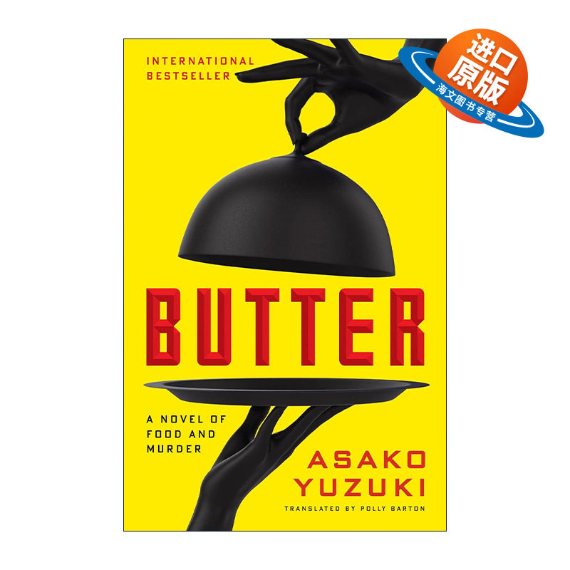 英文原版 Butter 黄油 精装 柚木麻子 真实事件改编的悬疑小说 英文版 进口英语原版书籍