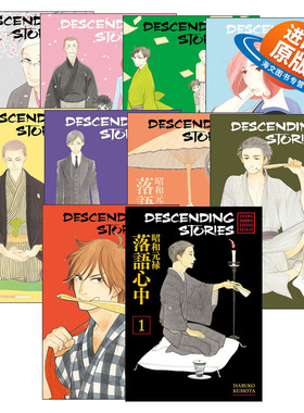 英文原版 Descending Stories 昭和元禄落语心中系列1-10册 同名动漫漫画 云田晴子 英文版 进口英语原版书籍