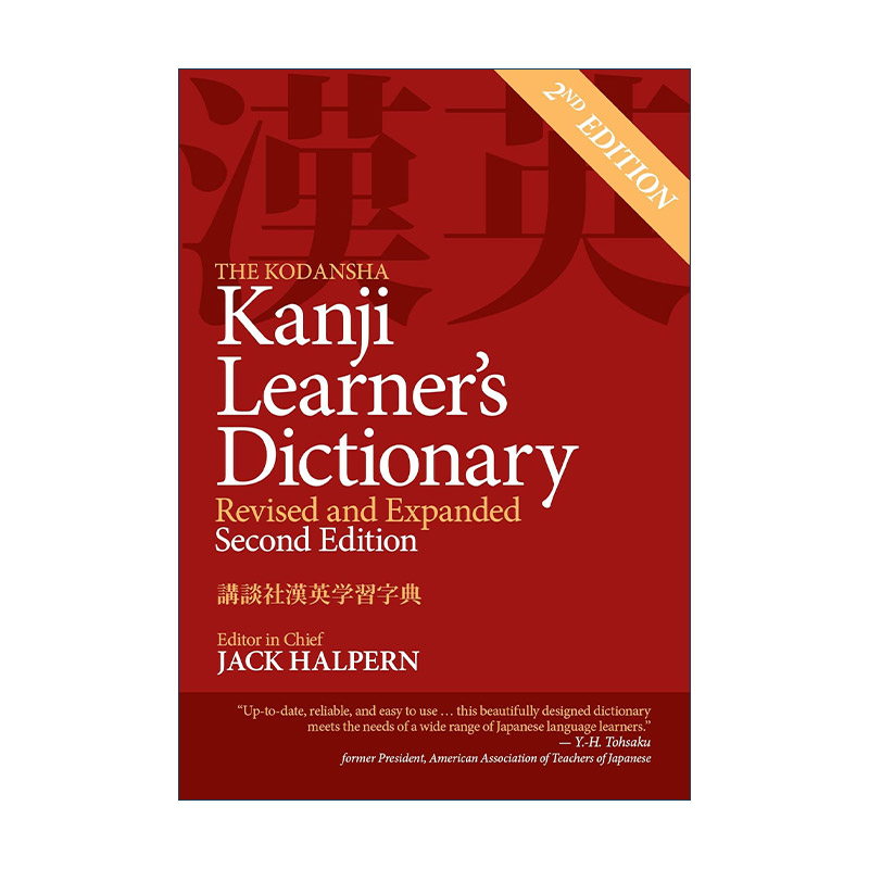 英文原版 The Kodansha Kanji Learner's Dictionary 讲谈社日文汉字学习词典 第二版修订扩充版 英文版 进口英语原版书籍 书籍/杂志/报纸 进口教材/考试类/工具书类原版书 原图主图