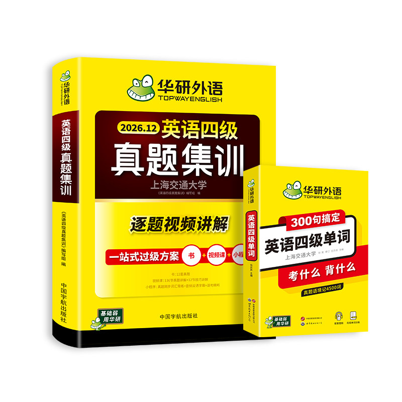 华研外语英语四级真题集训单词